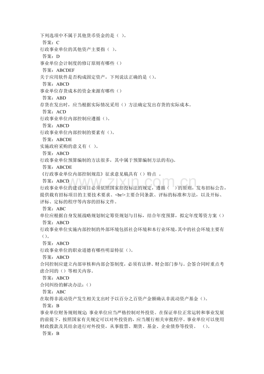 2013济宁会计继续教育(事业单位会计制度和内控).doc_第3页