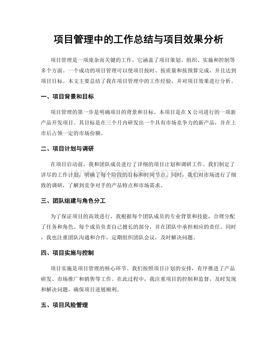 项目管理中的工作总结与项目效果分析.docx_第1页