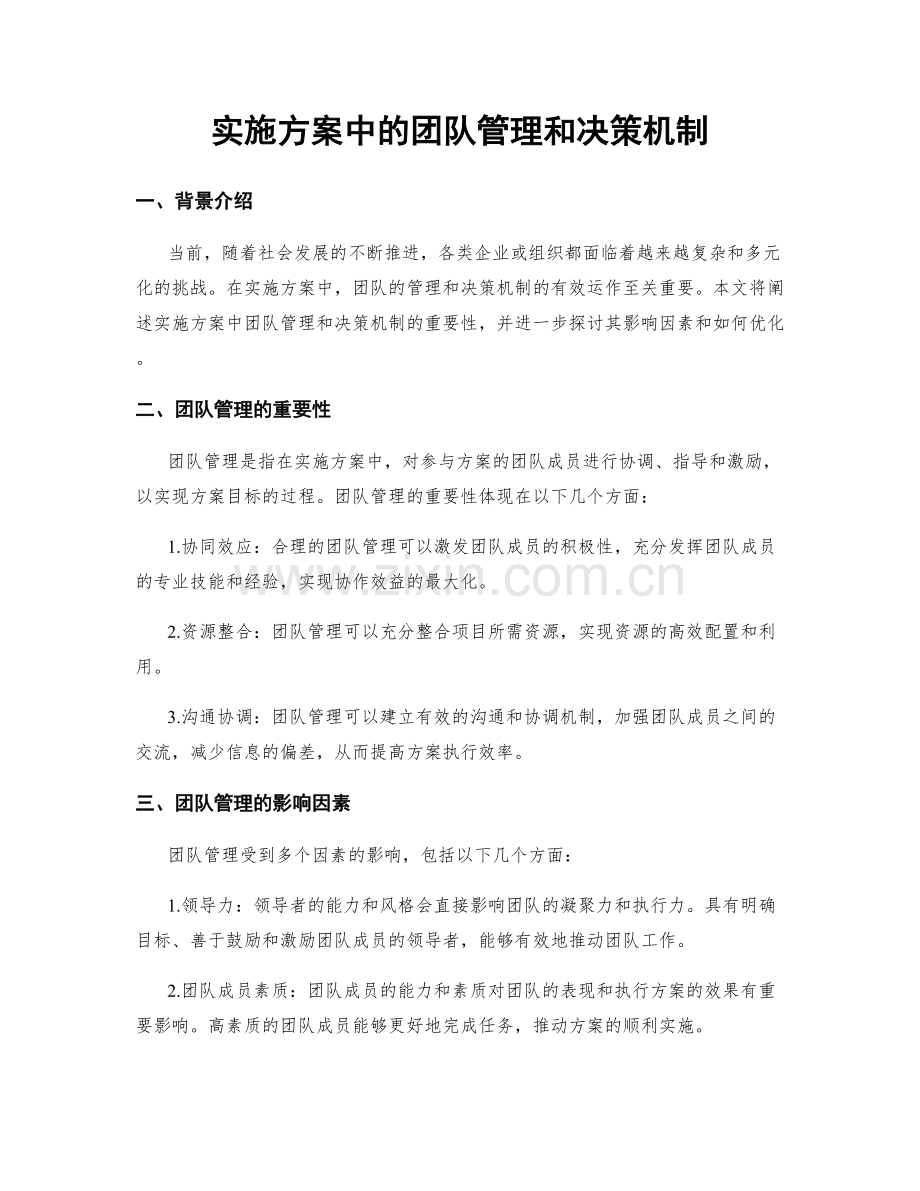 实施方案中的团队管理和决策机制.docx_第1页