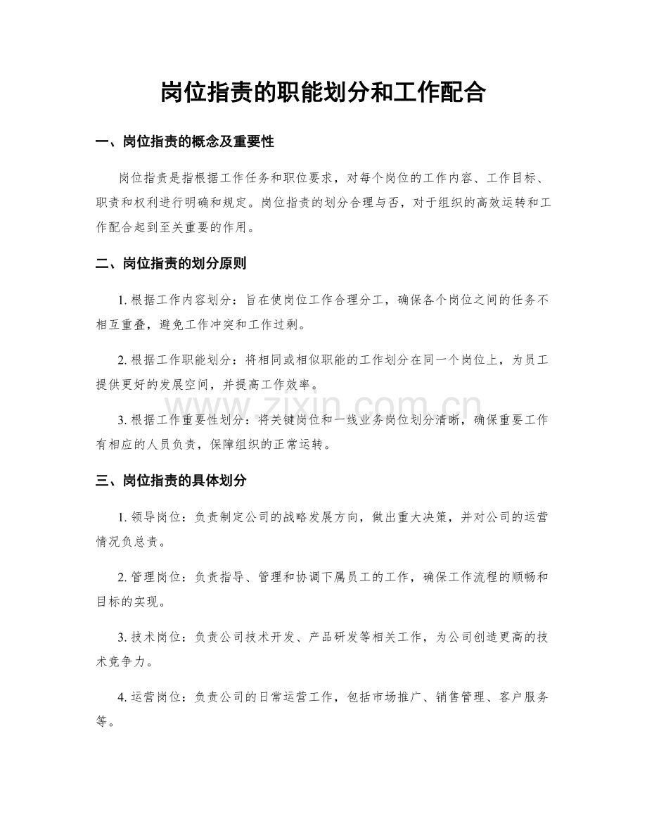 岗位职责的职能划分和工作配合.docx_第1页