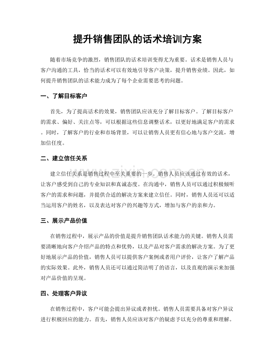 提升销售团队的话术培训方案.docx_第1页