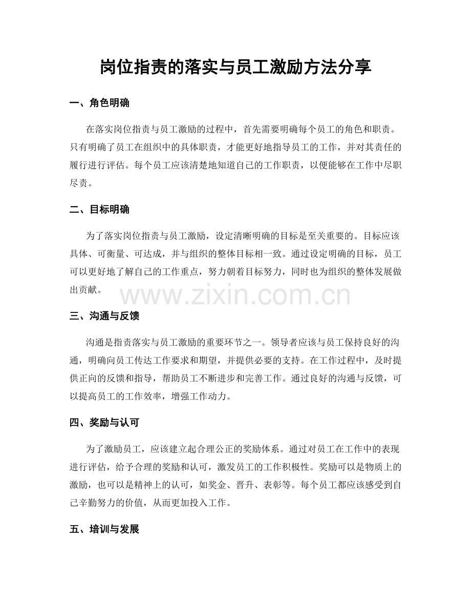 岗位职责的落实与员工激励方法分享.docx_第1页