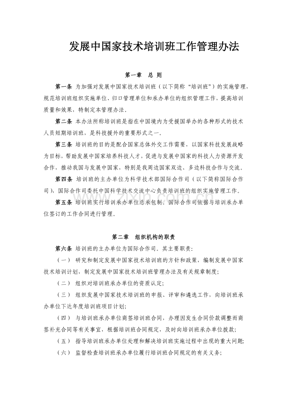 发展中国家技术培训班工作管理办法.doc_第1页