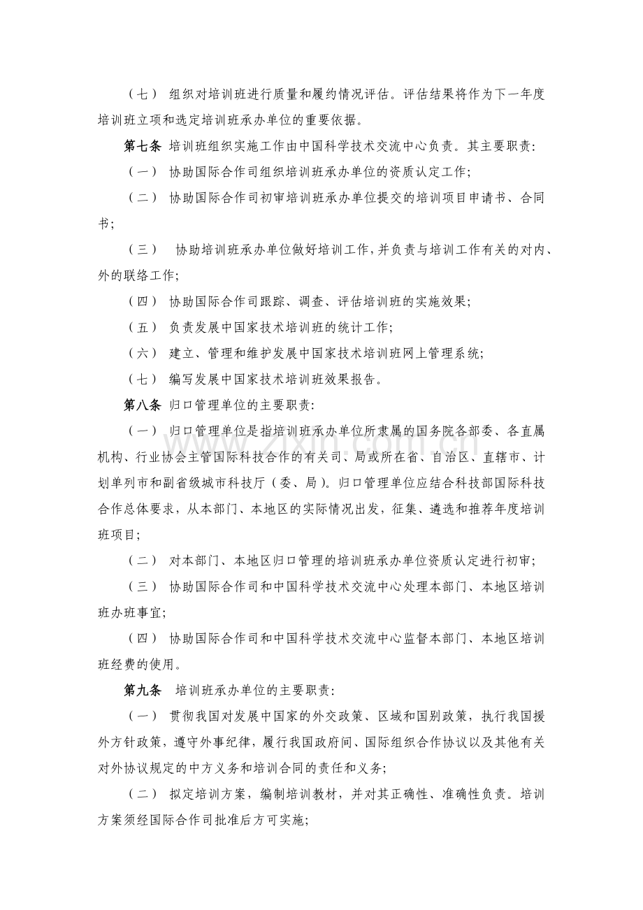 发展中国家技术培训班工作管理办法.doc_第2页