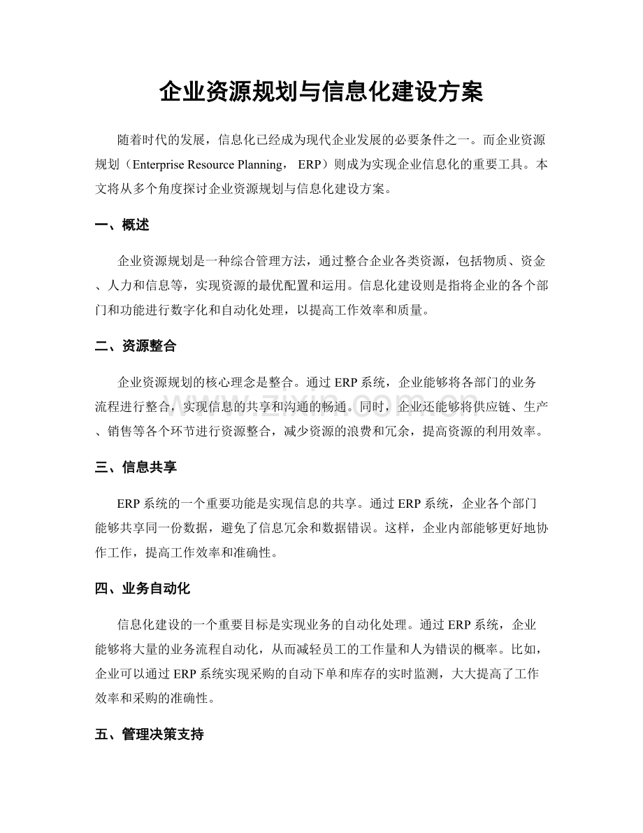 企业资源规划与信息化建设方案.docx_第1页