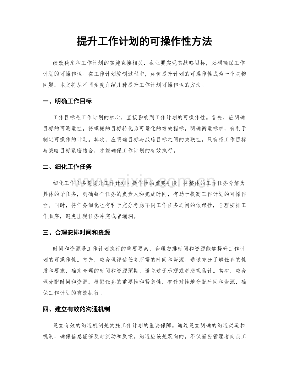 提升工作计划的可操作性方法.docx_第1页