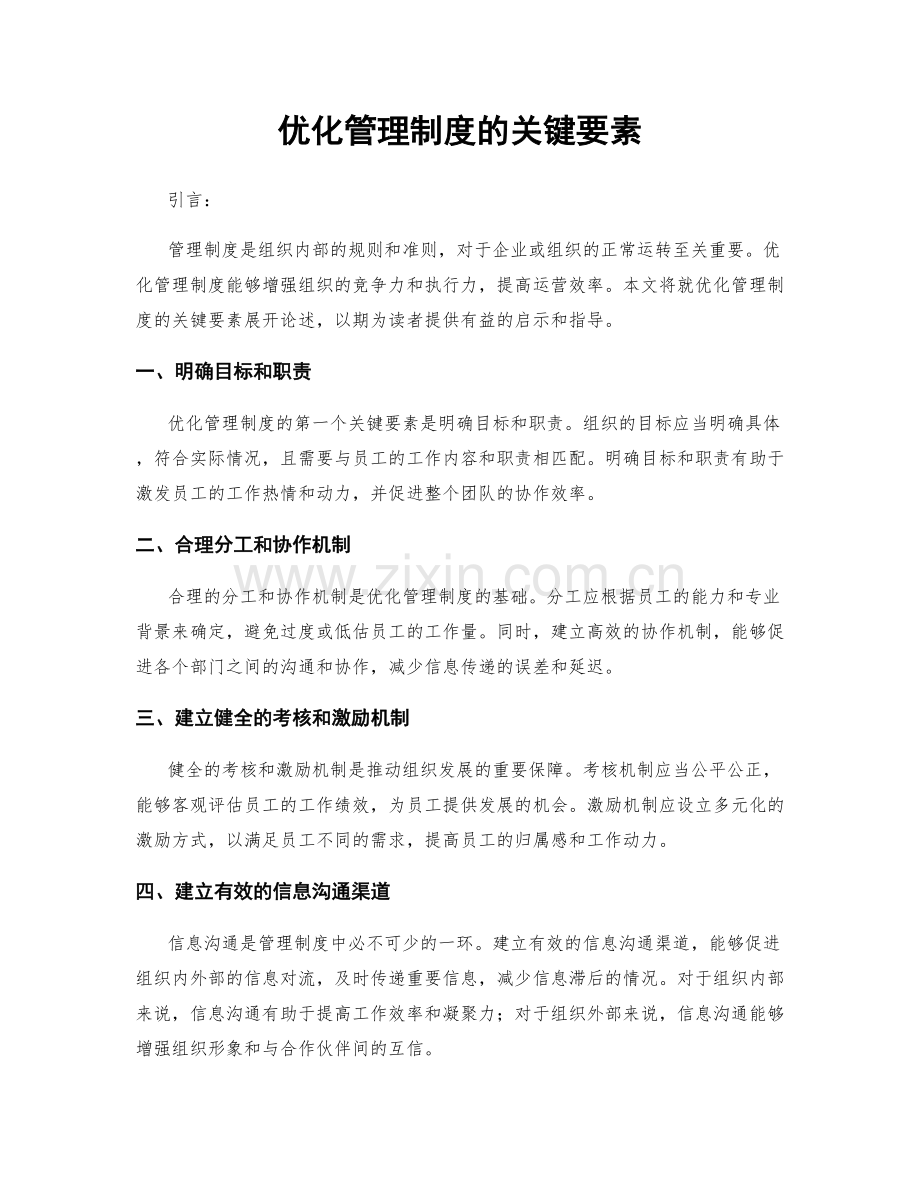 优化管理制度的关键要素.docx_第1页