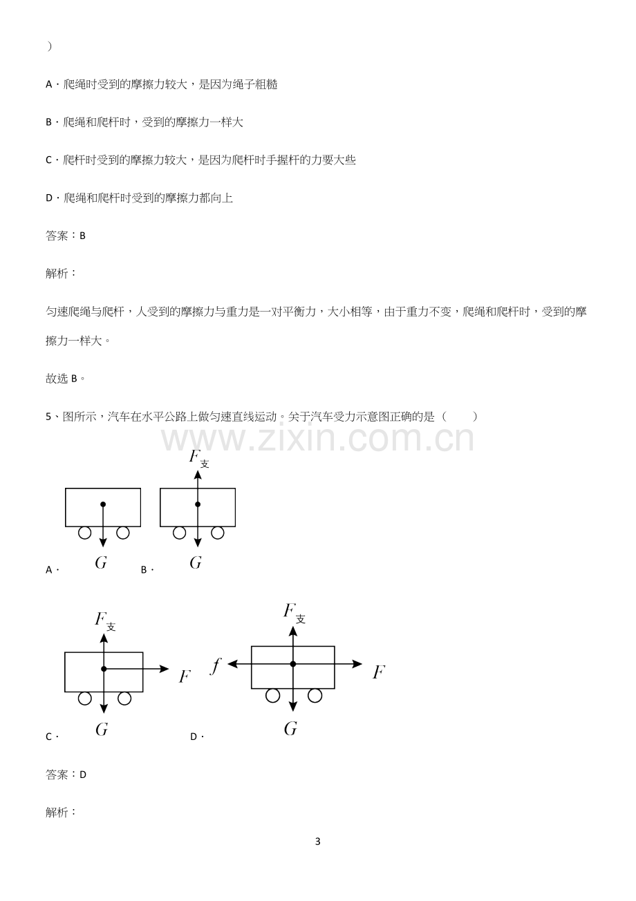 人教版八年级物理第八章运动和力知识集锦.docx_第3页