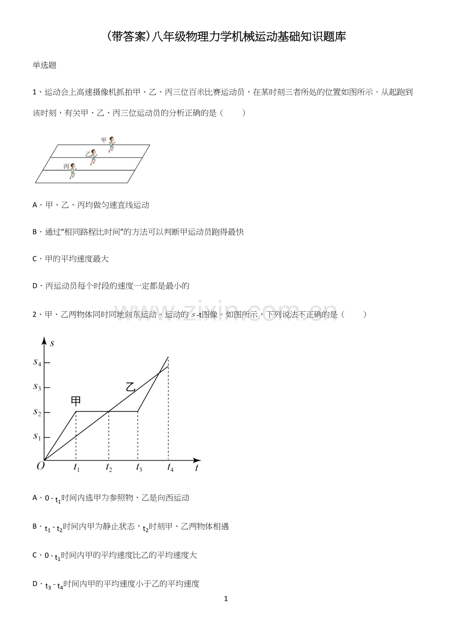 (带答案)八年级物理力学机械运动基础知识题库.docx_第1页