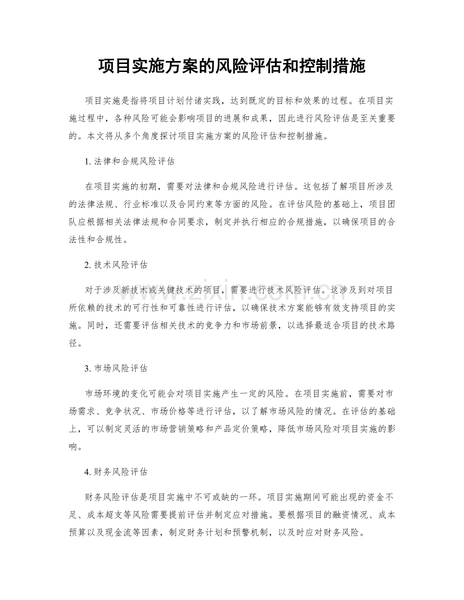 项目实施方案的风险评估和控制措施.docx_第1页