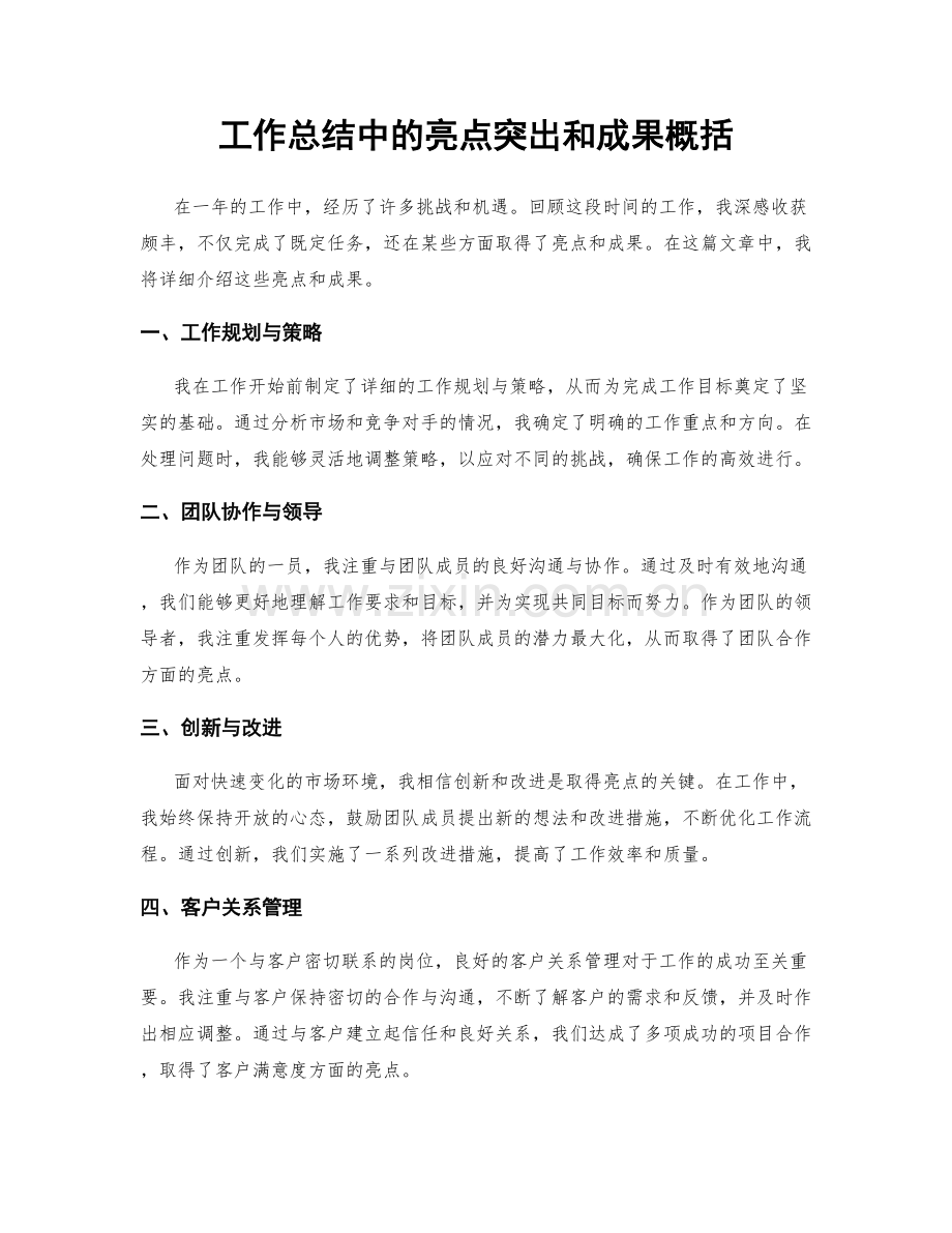 工作总结中的亮点突出和成果概括.docx_第1页