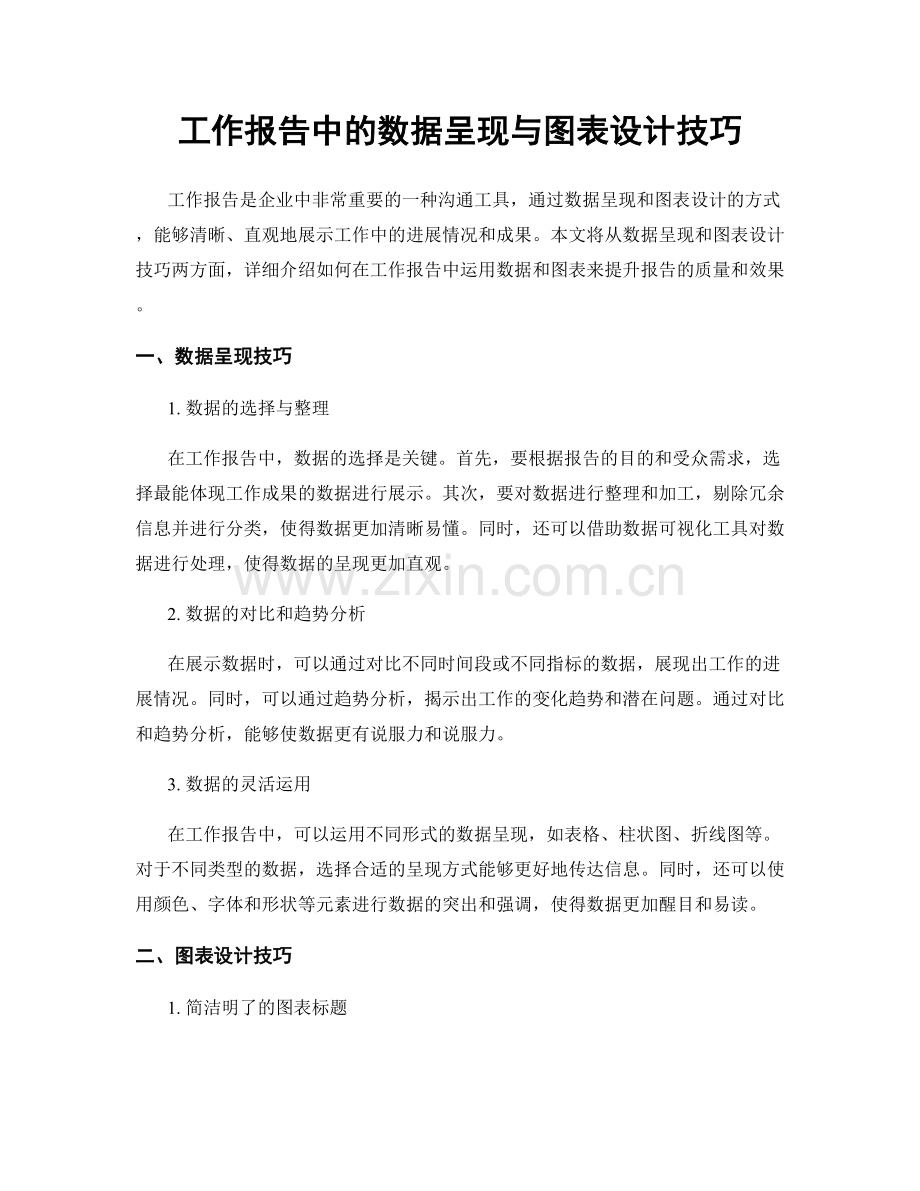 工作报告中的数据呈现与图表设计技巧.docx_第1页