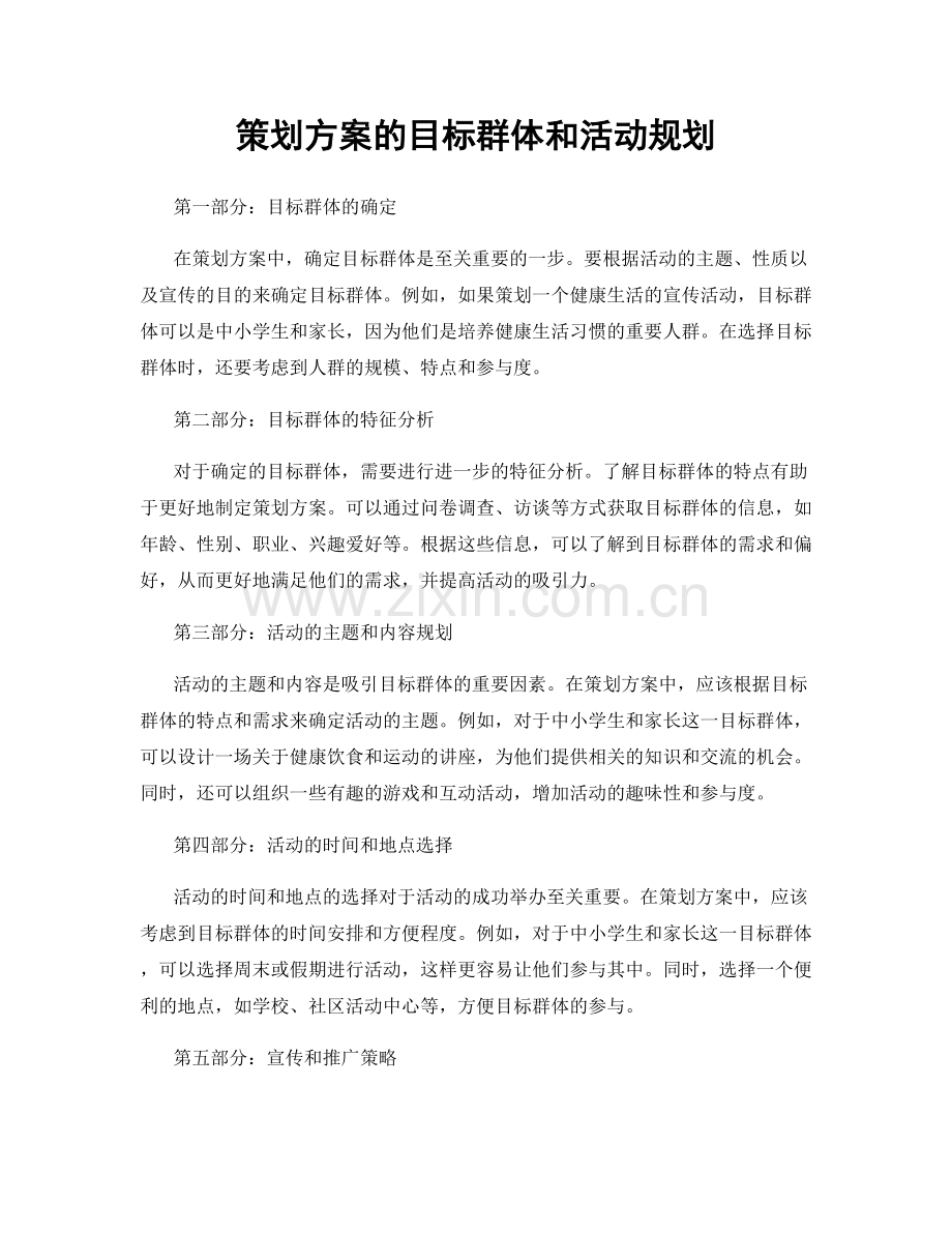 策划方案的目标群体和活动规划.docx_第1页