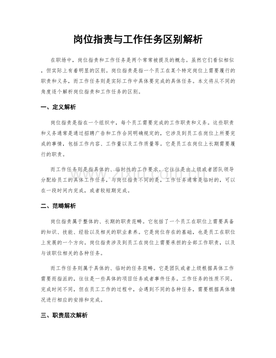 岗位指责与工作任务区别解析.docx_第1页