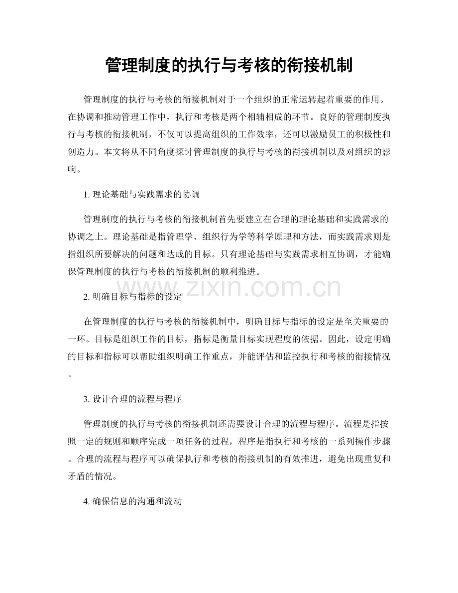 管理制度的执行与考核的衔接机制.docx_第1页