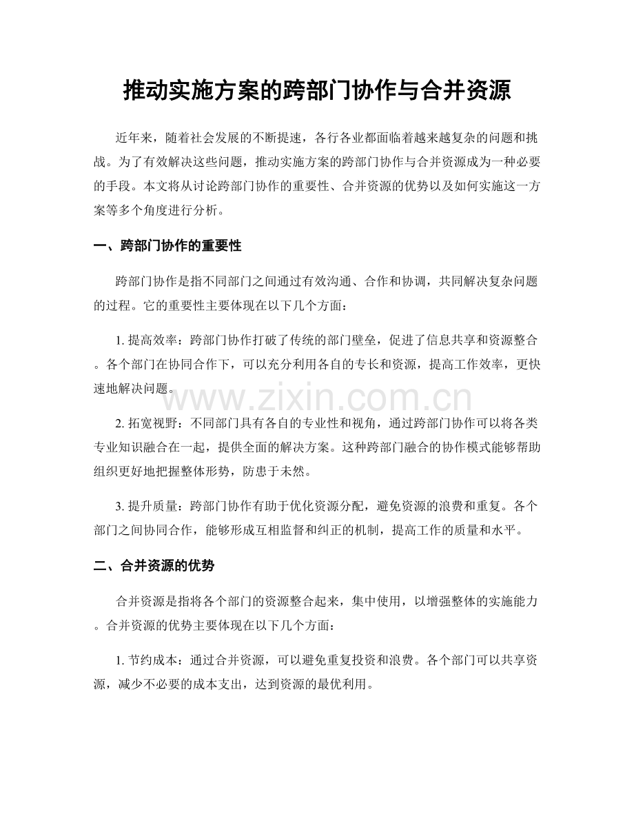 推动实施方案的跨部门协作与合并资源.docx_第1页