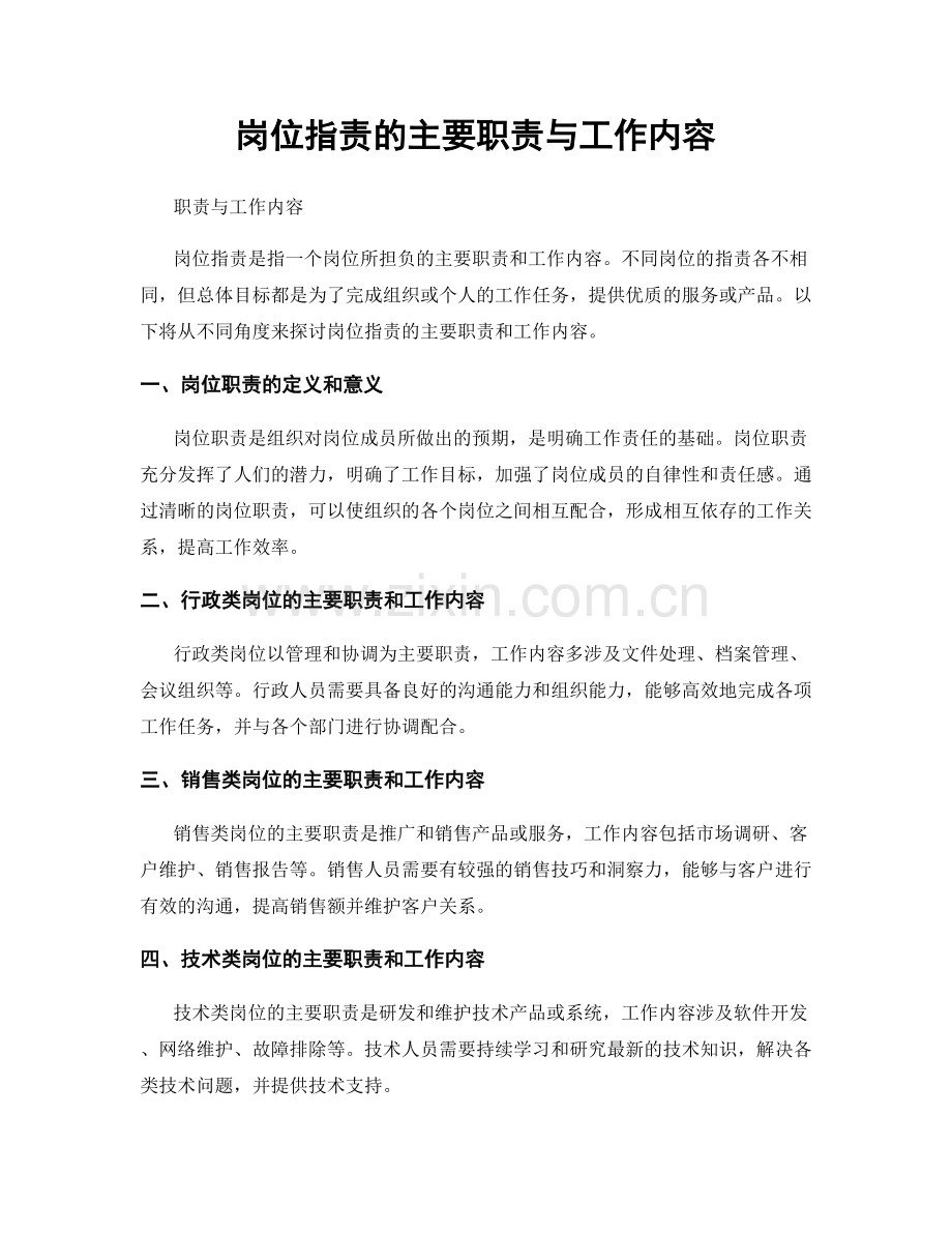 岗位职责的主要职责与工作内容.docx_第1页