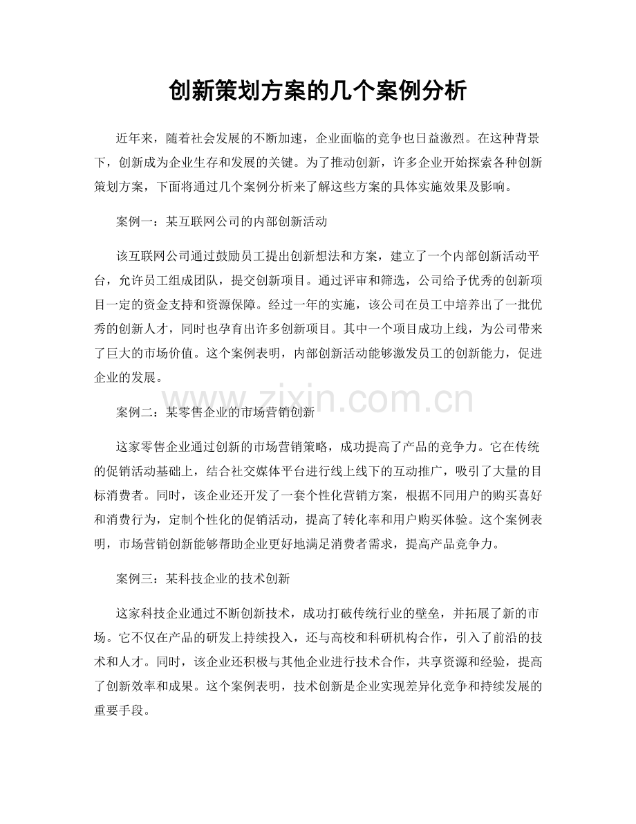 创新策划方案的几个案例分析.docx_第1页