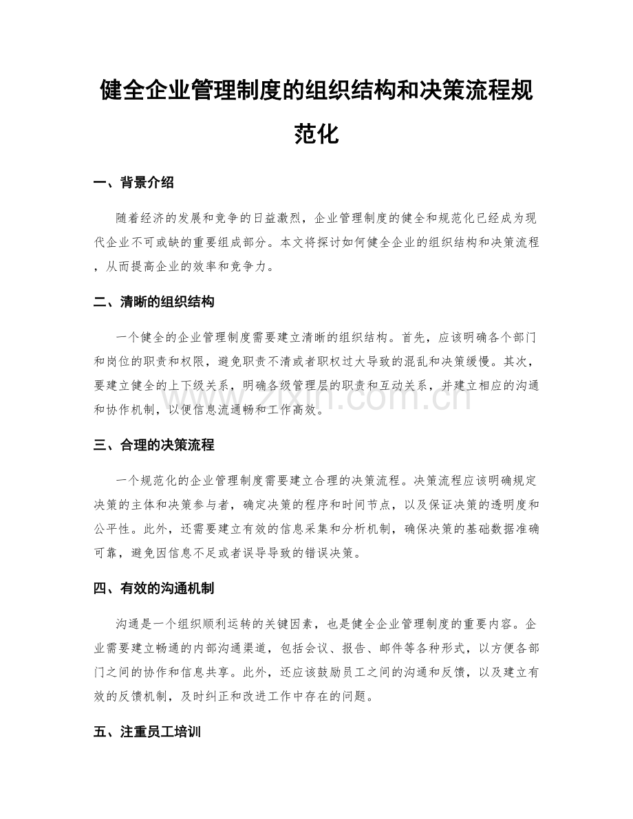 健全企业管理制度的组织结构和决策流程规范化.docx_第1页