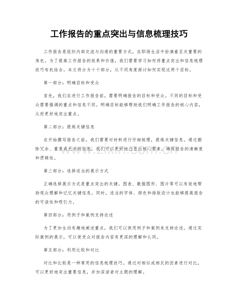 工作报告的重点突出与信息梳理技巧.docx_第1页