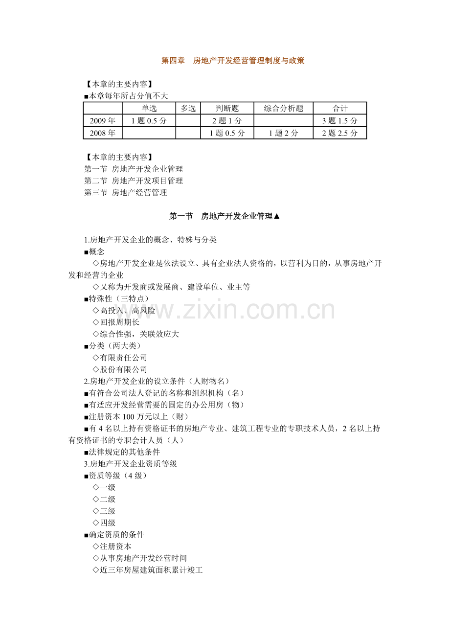 房地产基本制度与政策第四章：房地产开发经营管理制度与政策辅导(含习题及答案).docx_第1页