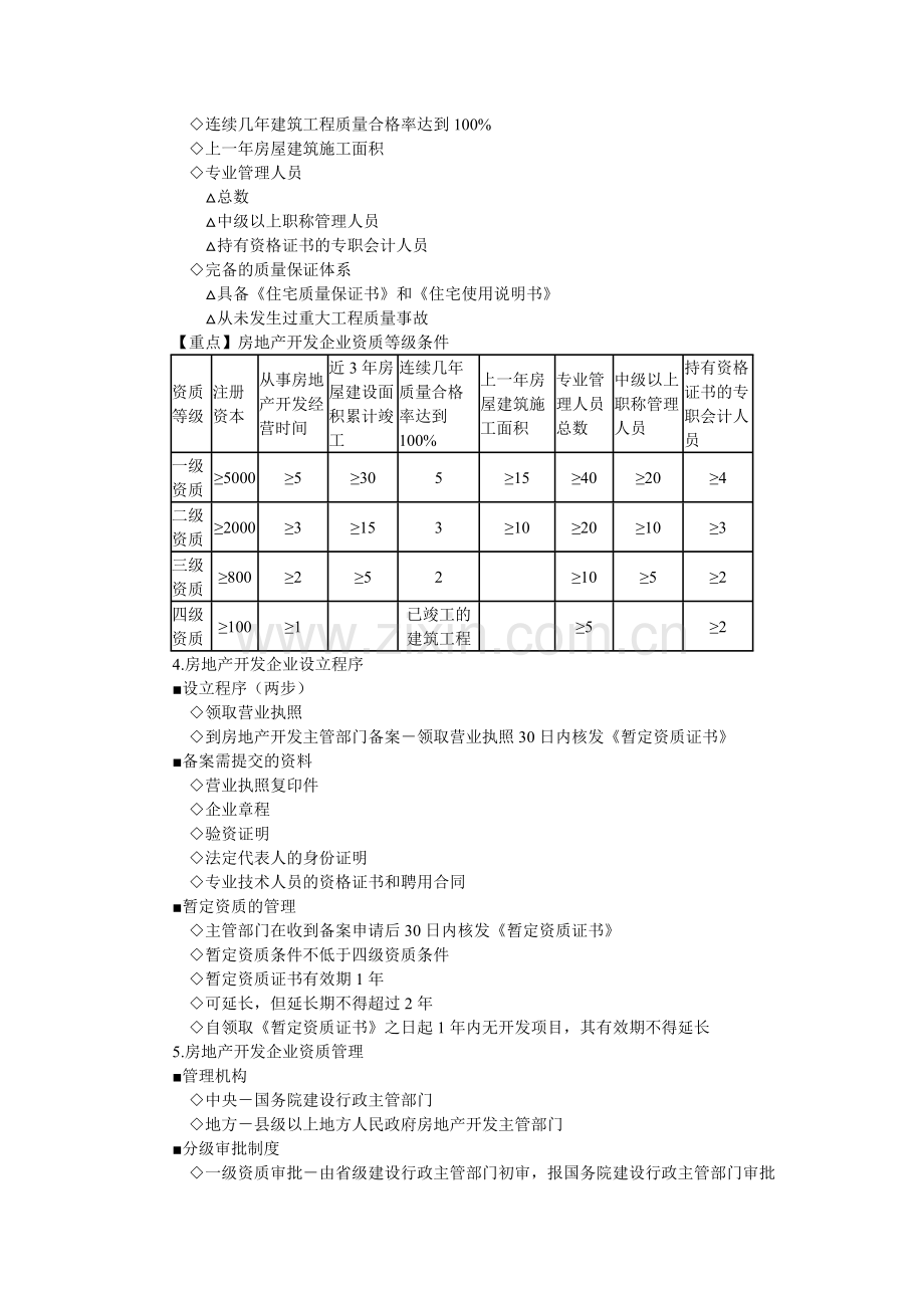 房地产基本制度与政策第四章：房地产开发经营管理制度与政策辅导(含习题及答案).docx_第2页