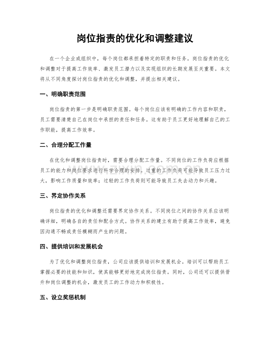 岗位职责的优化和调整建议.docx_第1页