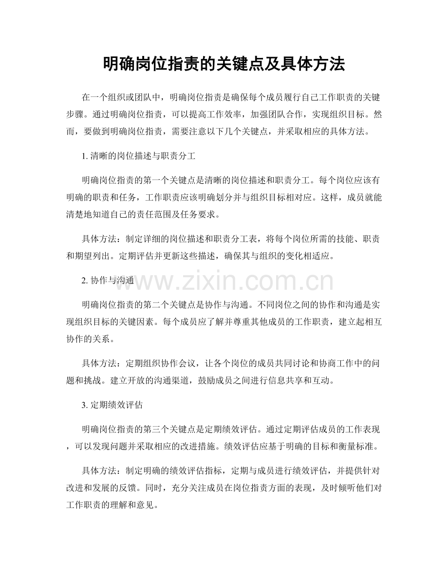 明确岗位职责的关键点及具体方法.docx_第1页