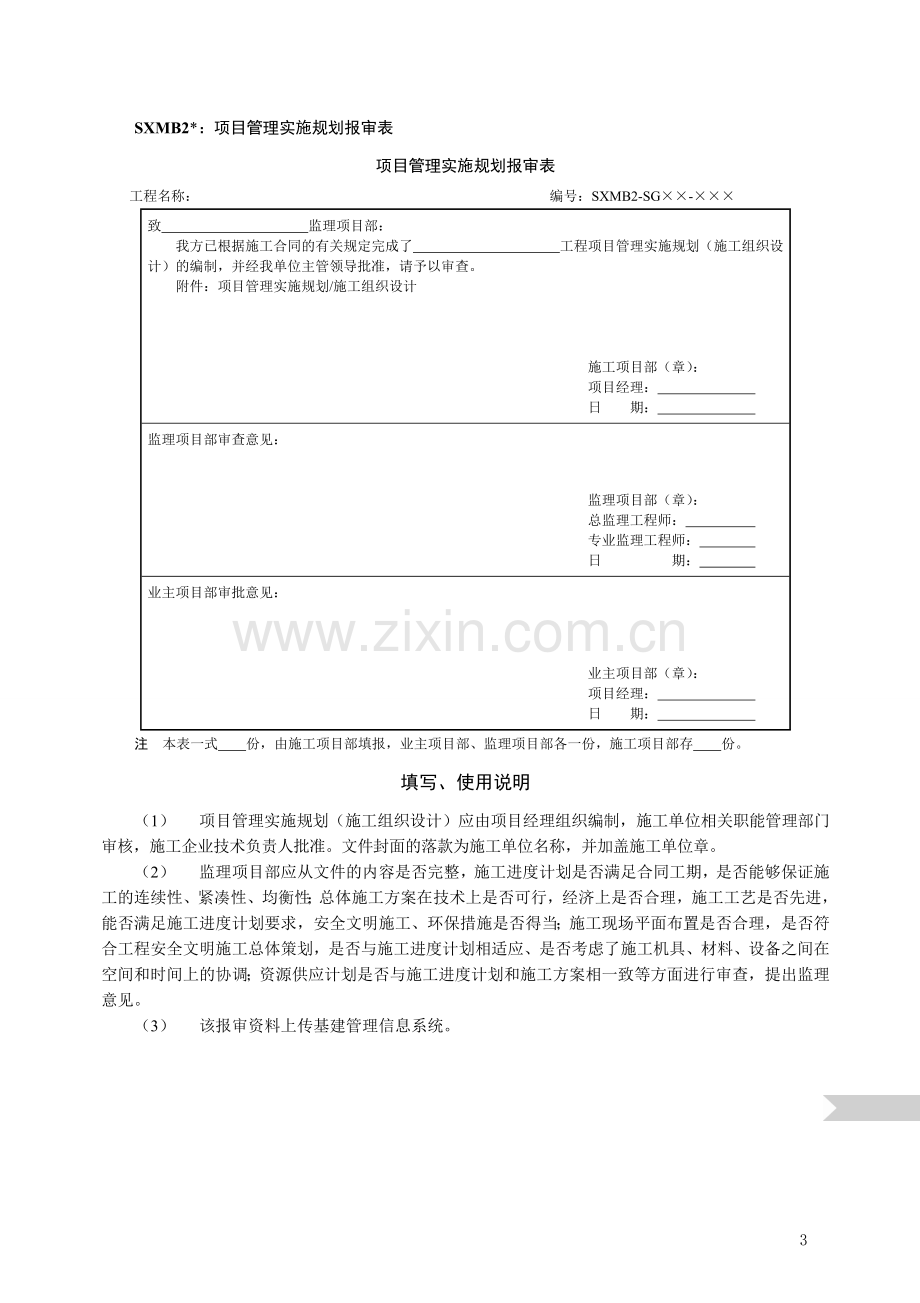 2014版国家电网公司施工项目部标准化管理手册(变电工程).doc_第3页