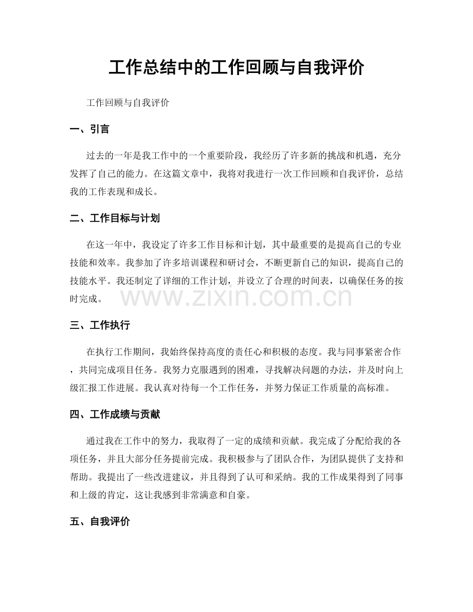 工作总结中的工作回顾与自我评价.docx_第1页