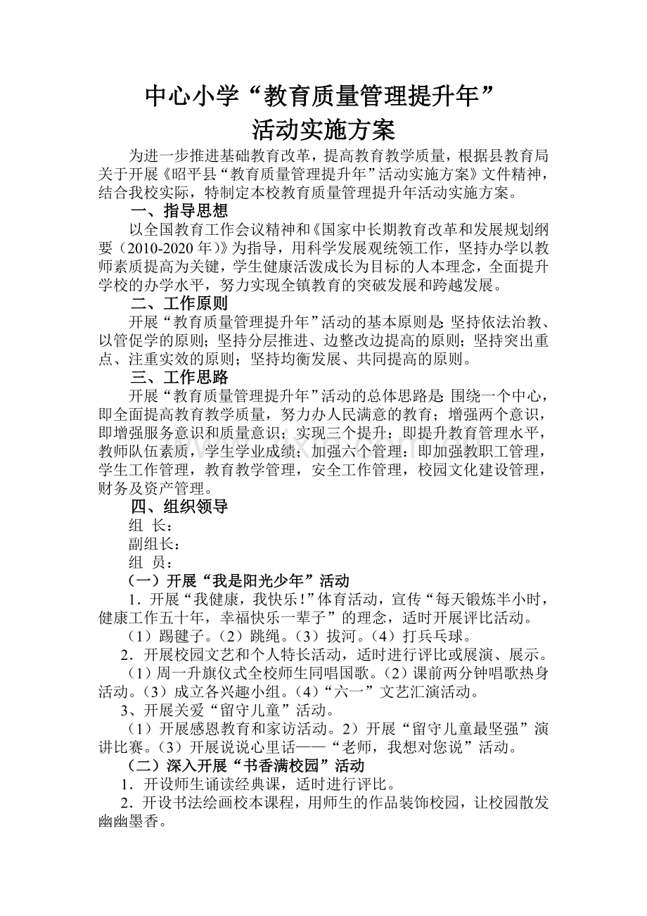 小学教育质量管理提升年活动实施方案.doc_第1页