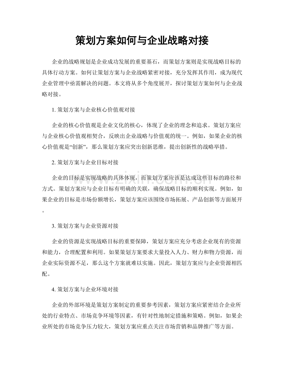 策划方案如何与企业战略对接.docx_第1页