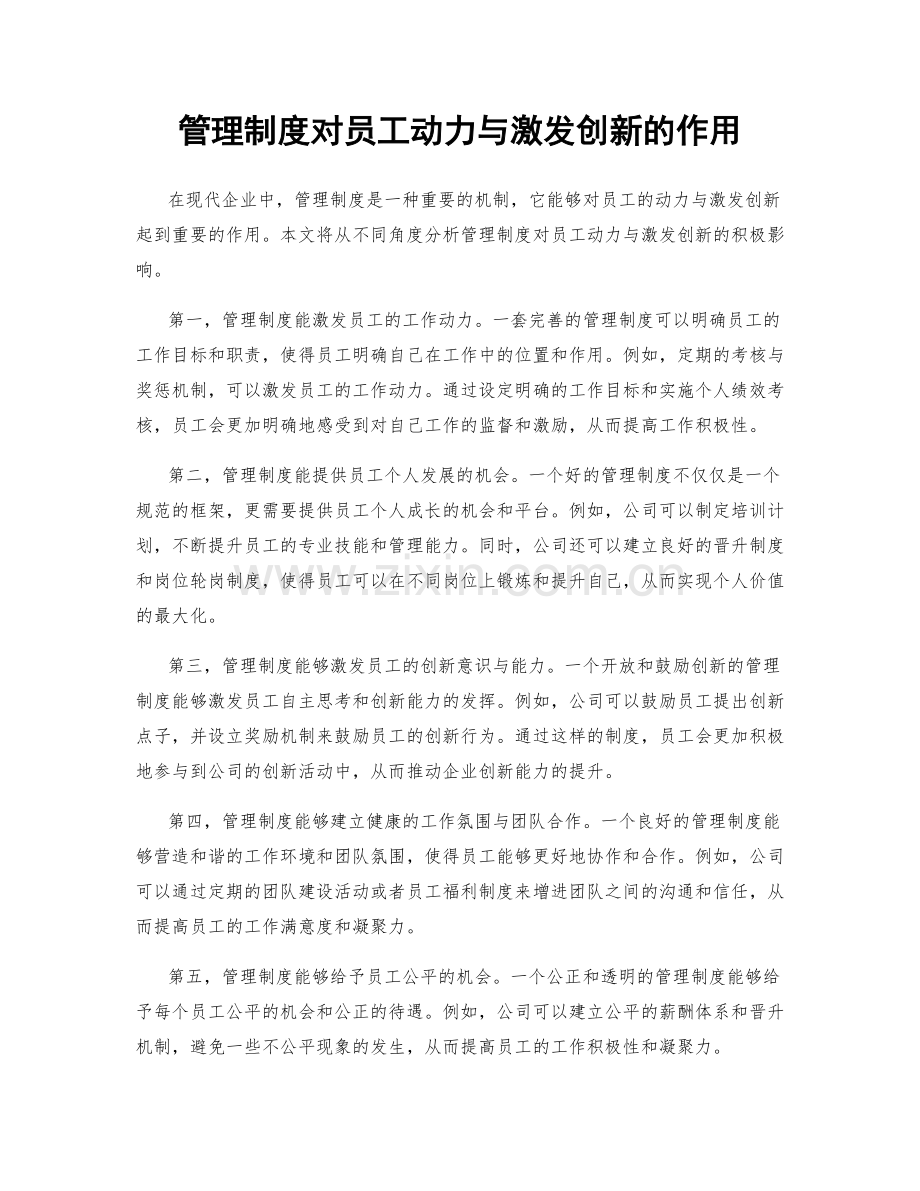 管理制度对员工动力与激发创新的作用.docx_第1页