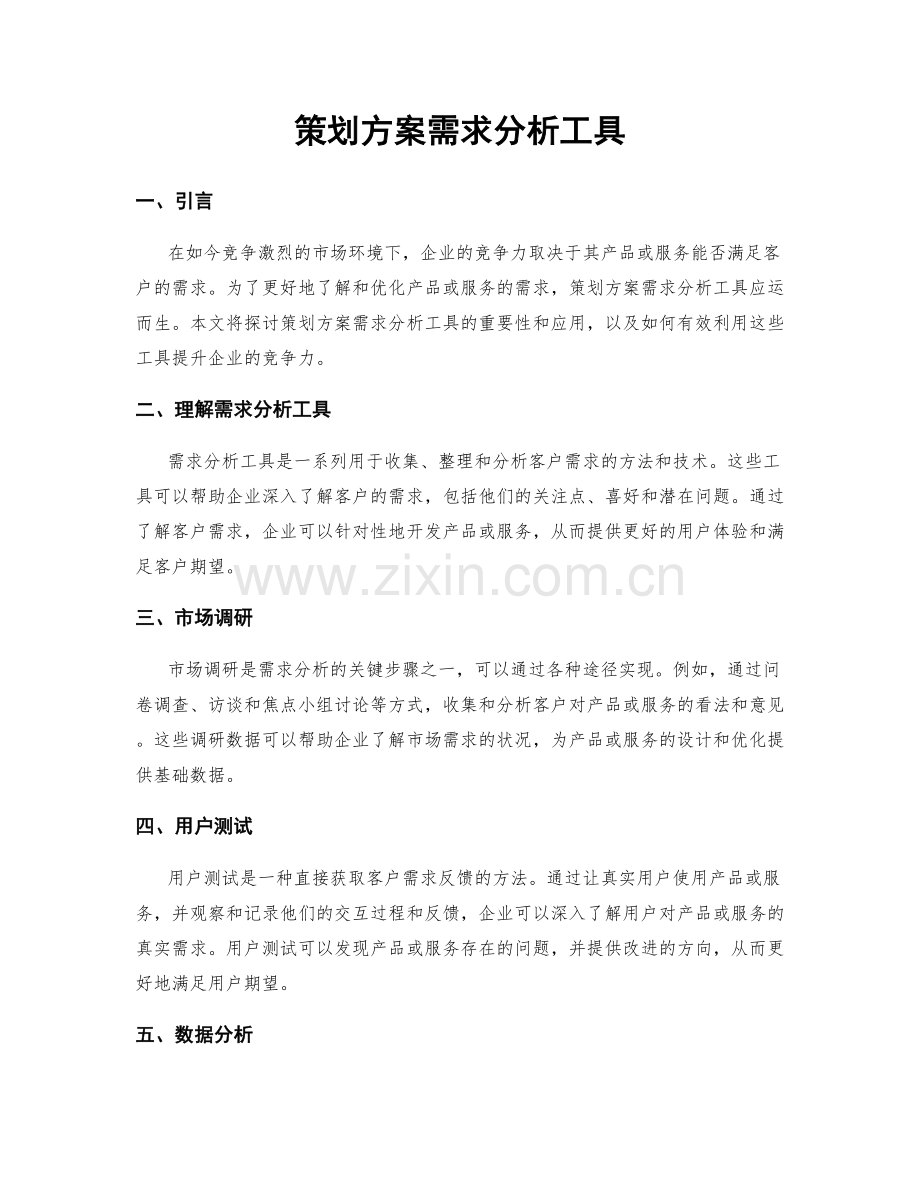 策划方案需求分析工具.docx_第1页