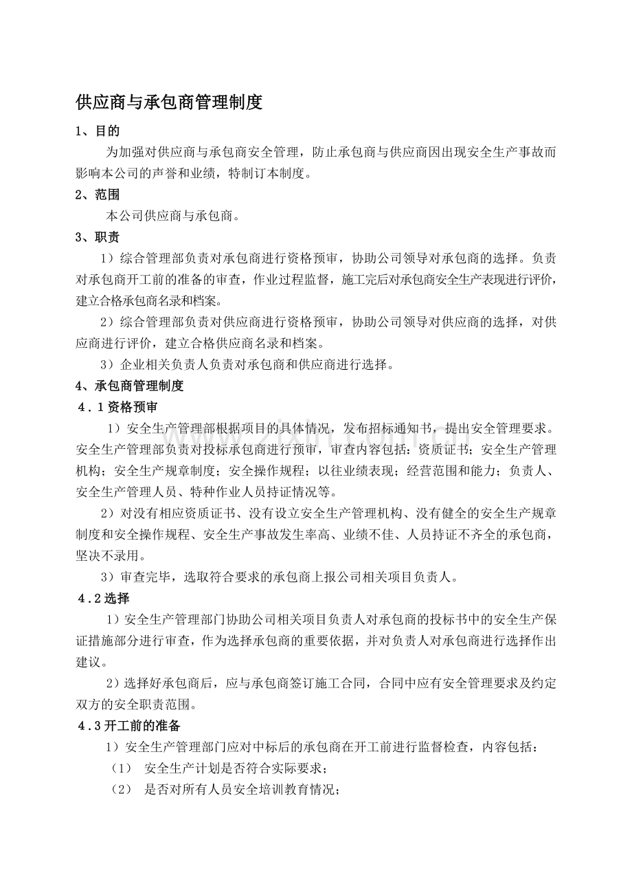 供应商与承包商管理制度.doc_第1页