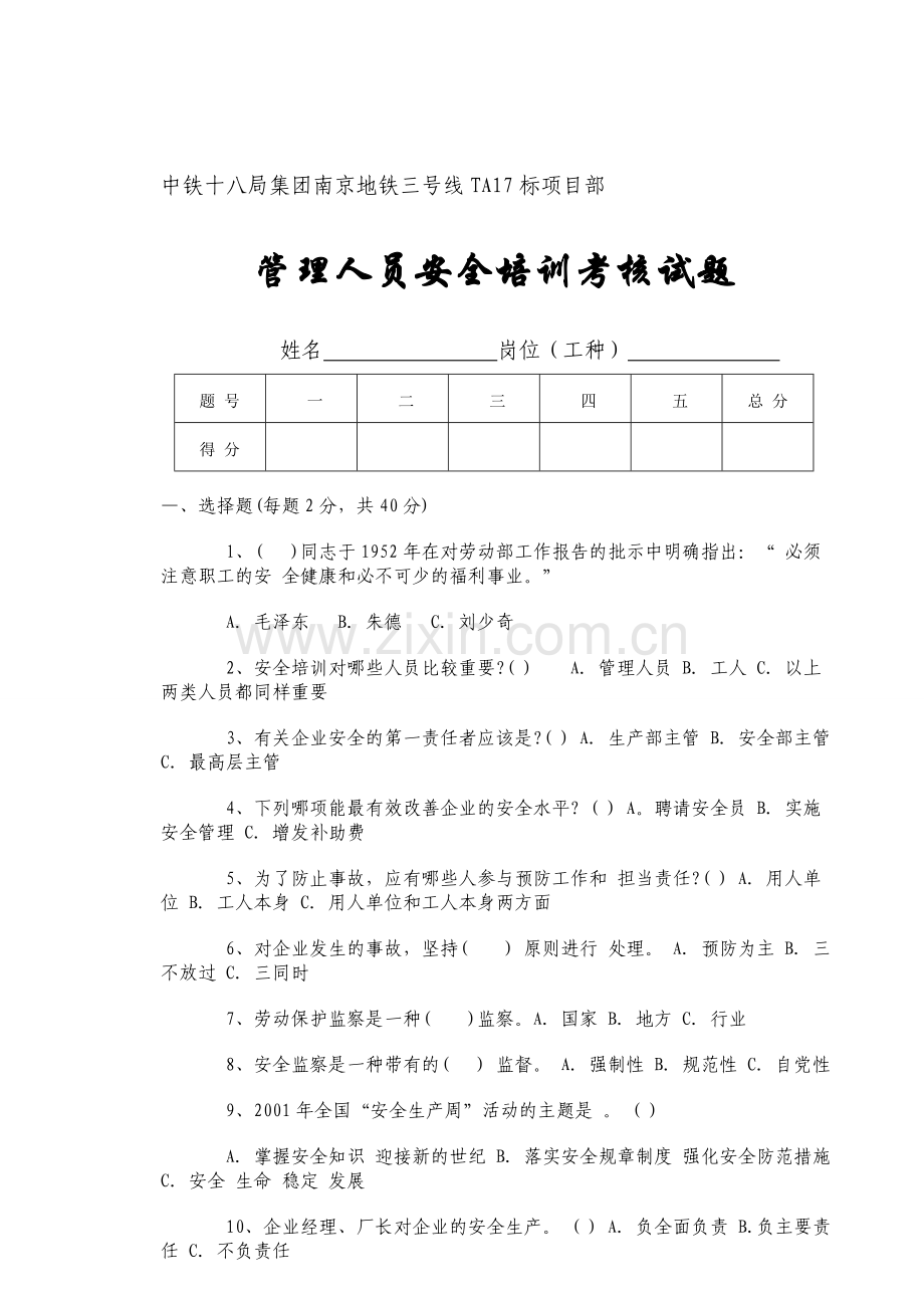 南京地铁管理人员安全培训考核试题..doc_第1页