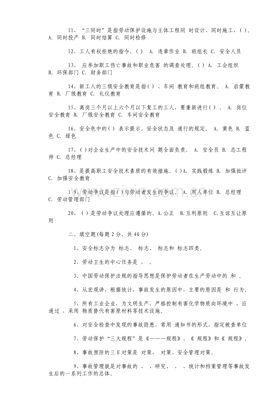 南京地铁管理人员安全培训考核试题..doc_第2页