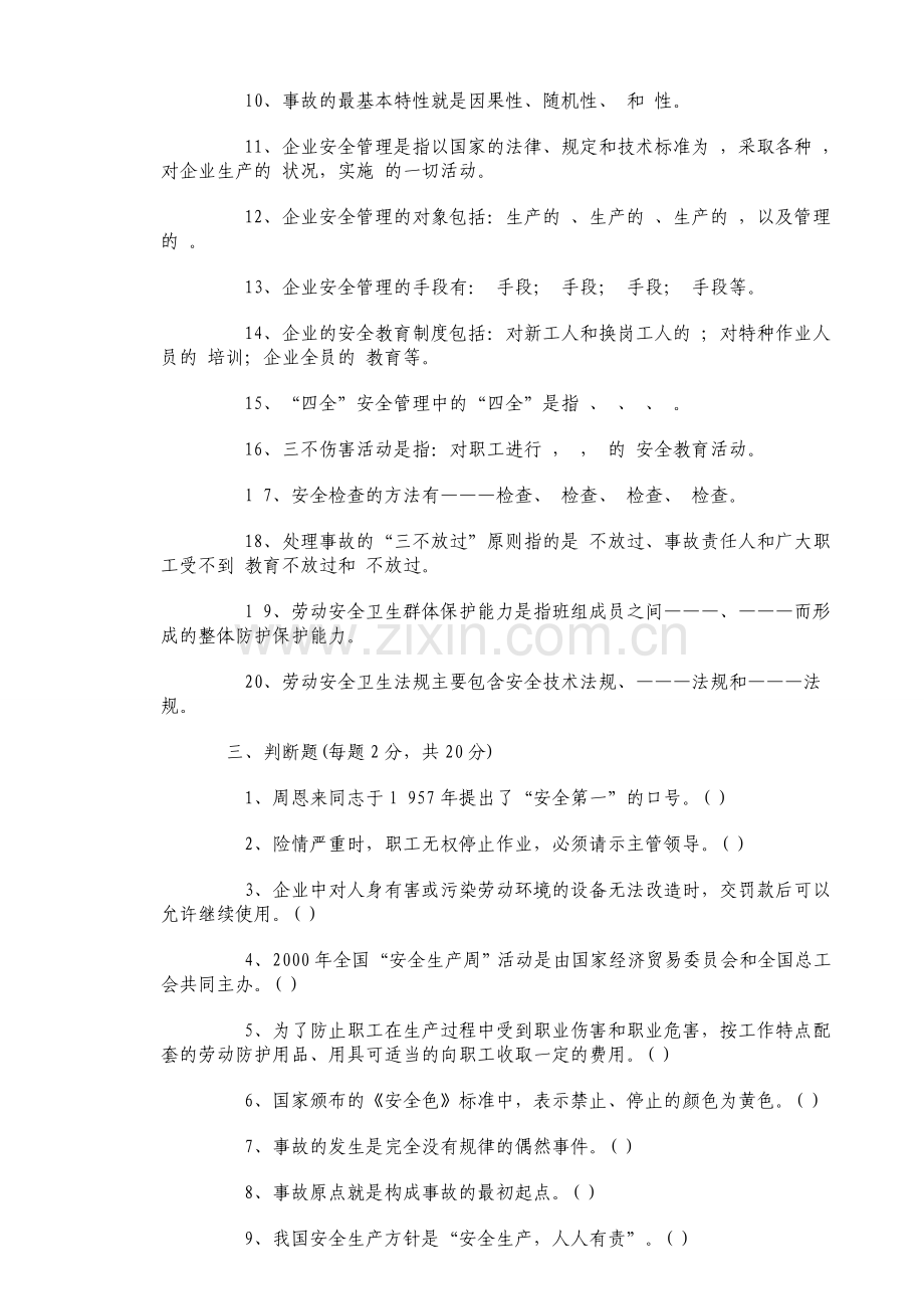 南京地铁管理人员安全培训考核试题..doc_第3页