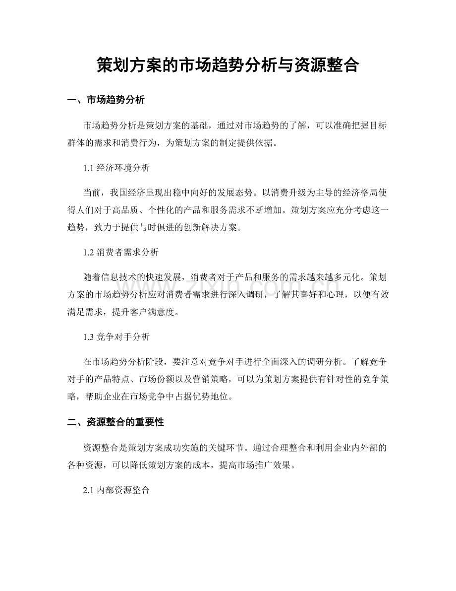 策划方案的市场趋势分析与资源整合.docx_第1页