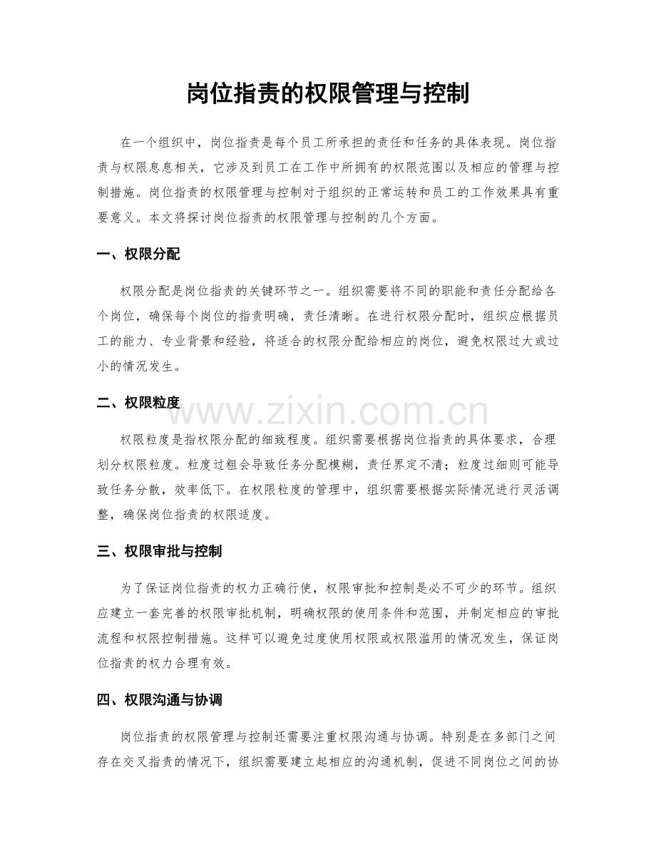 岗位职责的权限管理与控制.docx_第1页