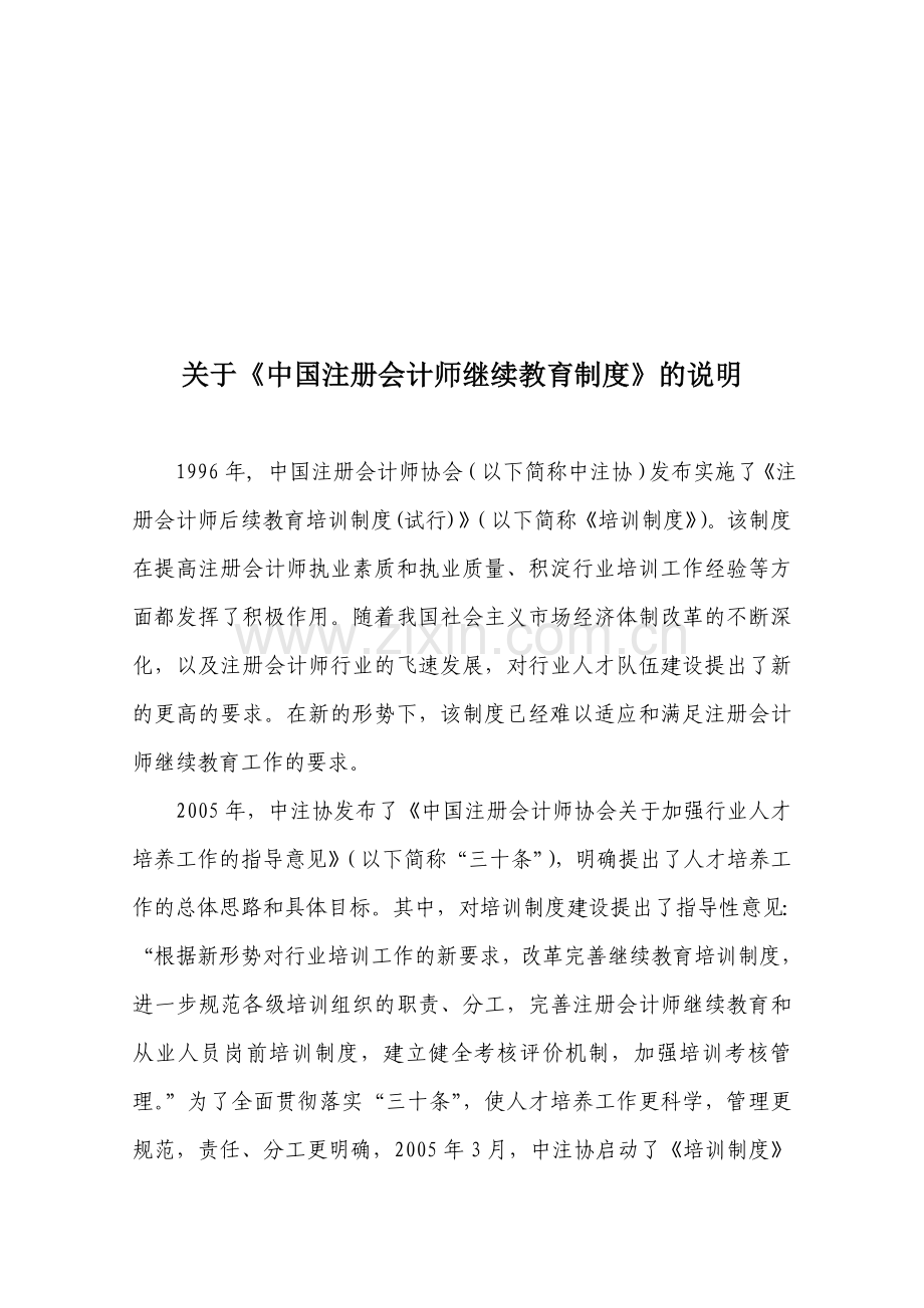 《中国注册会计师继续教育制度》起草说明.doc_第1页