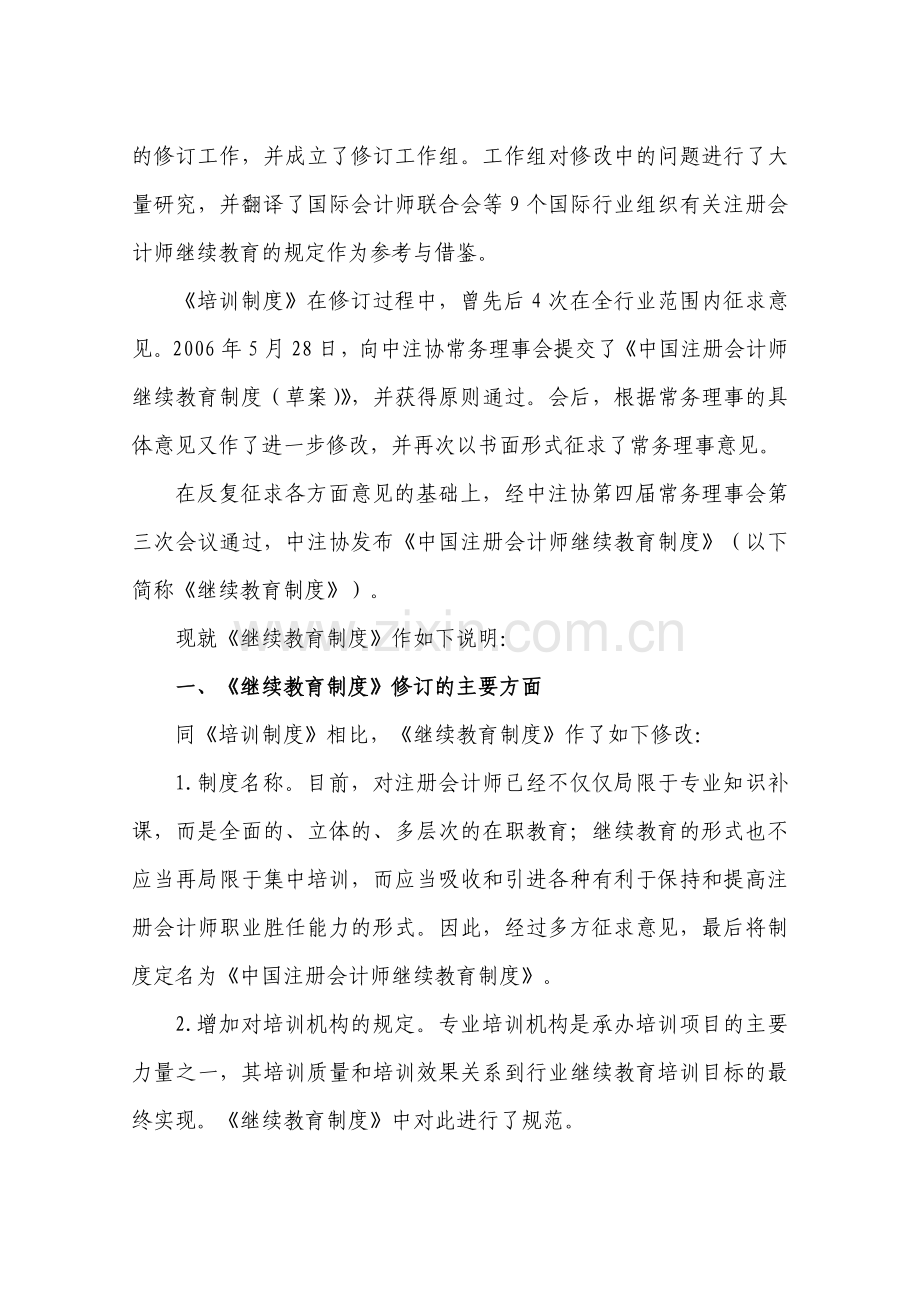 《中国注册会计师继续教育制度》起草说明.doc_第2页