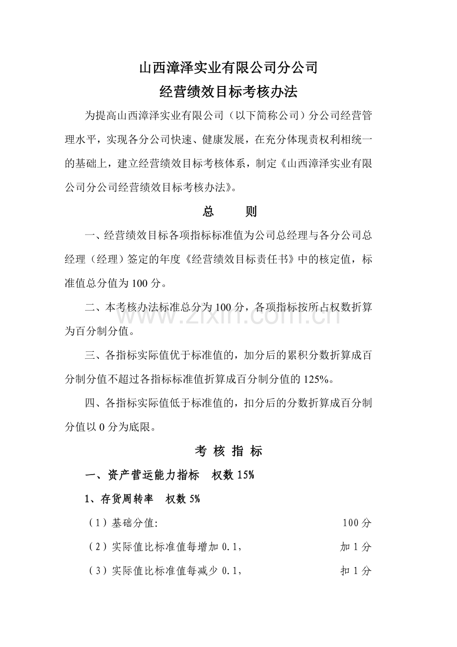 分公司经营绩效考核办法.doc_第1页