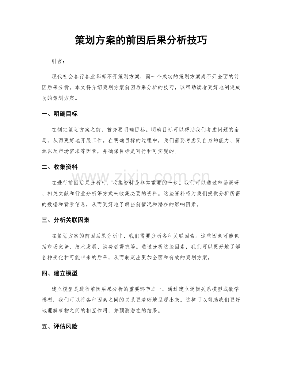 策划方案的前因后果分析技巧.docx_第1页