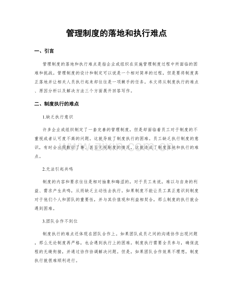 管理制度的落地和执行难点.docx_第1页