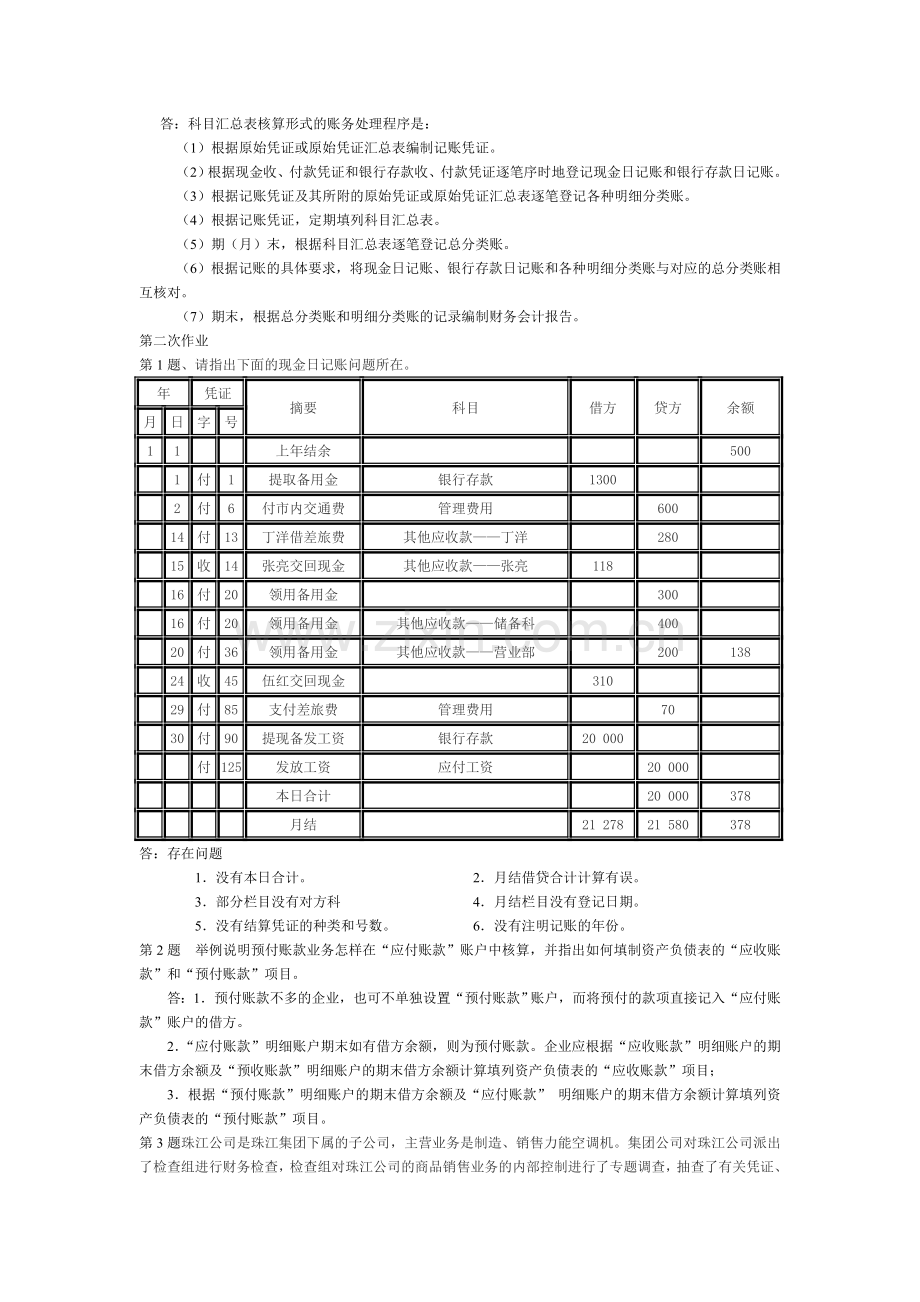 《会计制度设计》形成性考核册作业一、二答案.doc_第2页