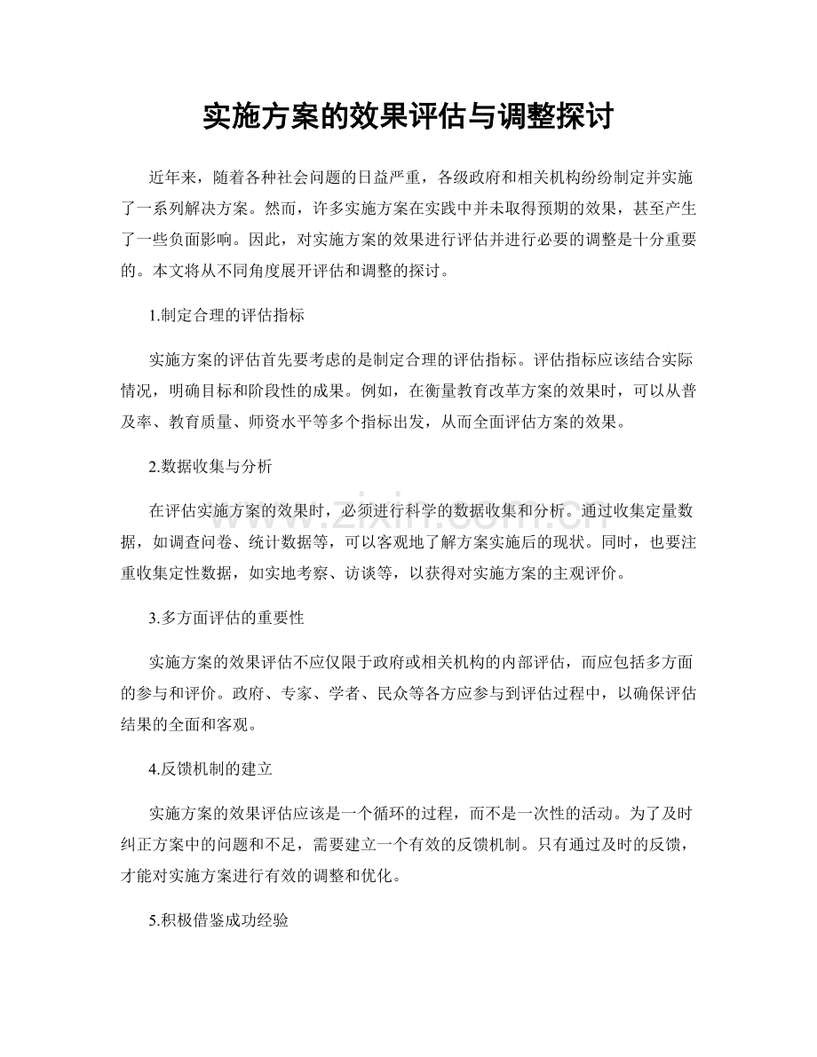 实施方案的效果评估与调整探讨.docx_第1页