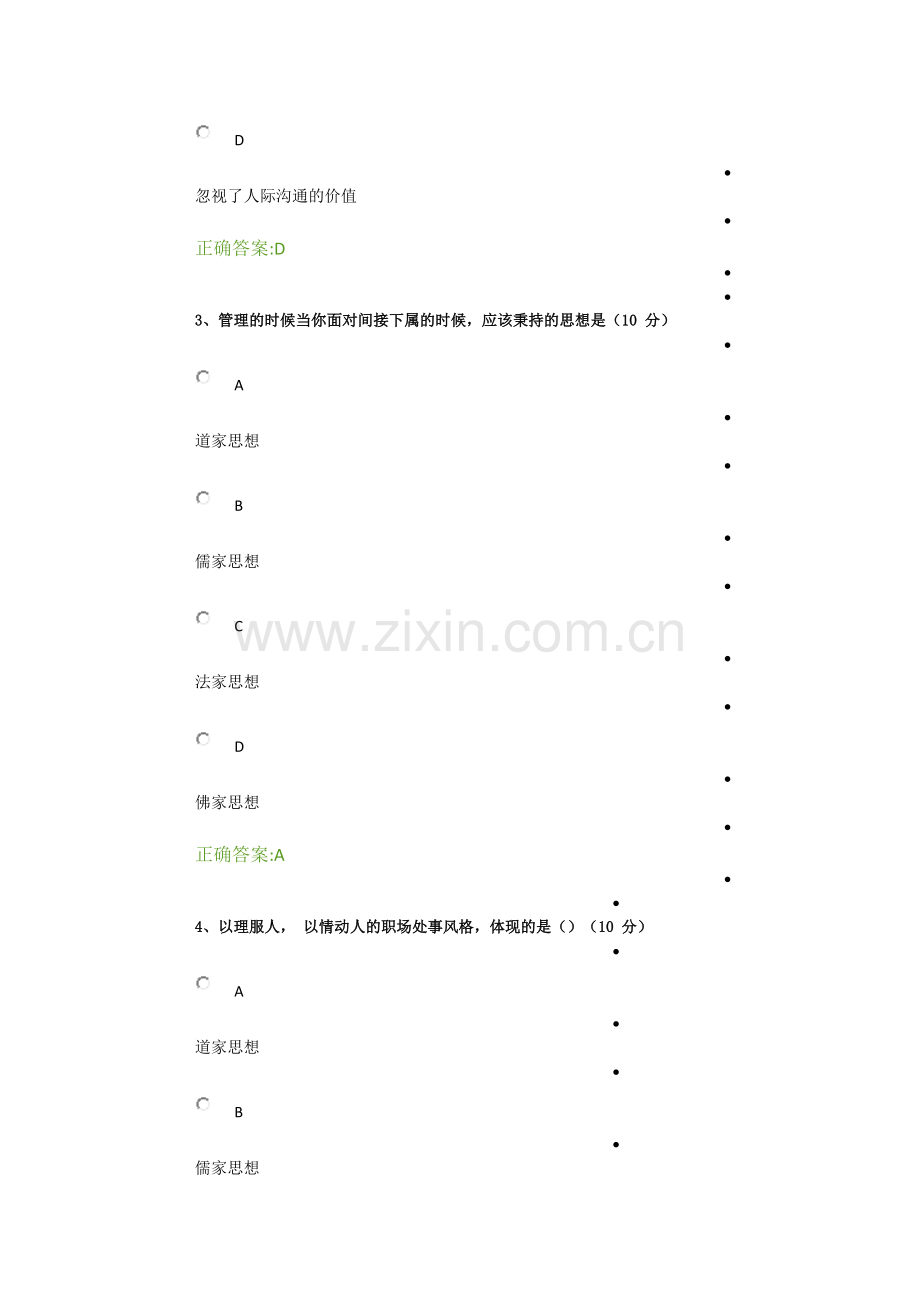 如何面对上级、下属、平行-调整职场相处之道网络学院答案.doc_第2页