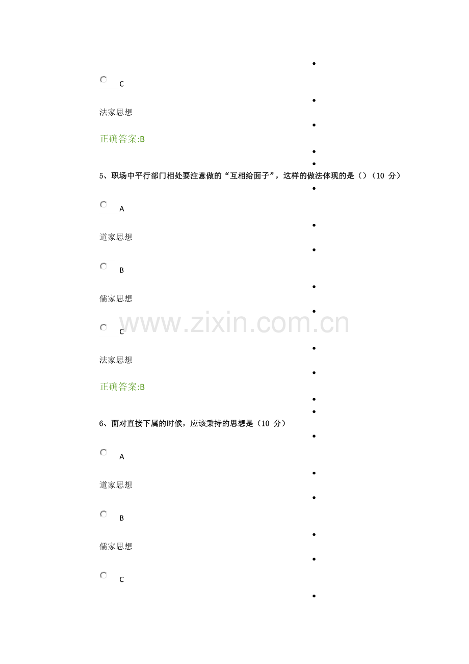 如何面对上级、下属、平行-调整职场相处之道网络学院答案.doc_第3页