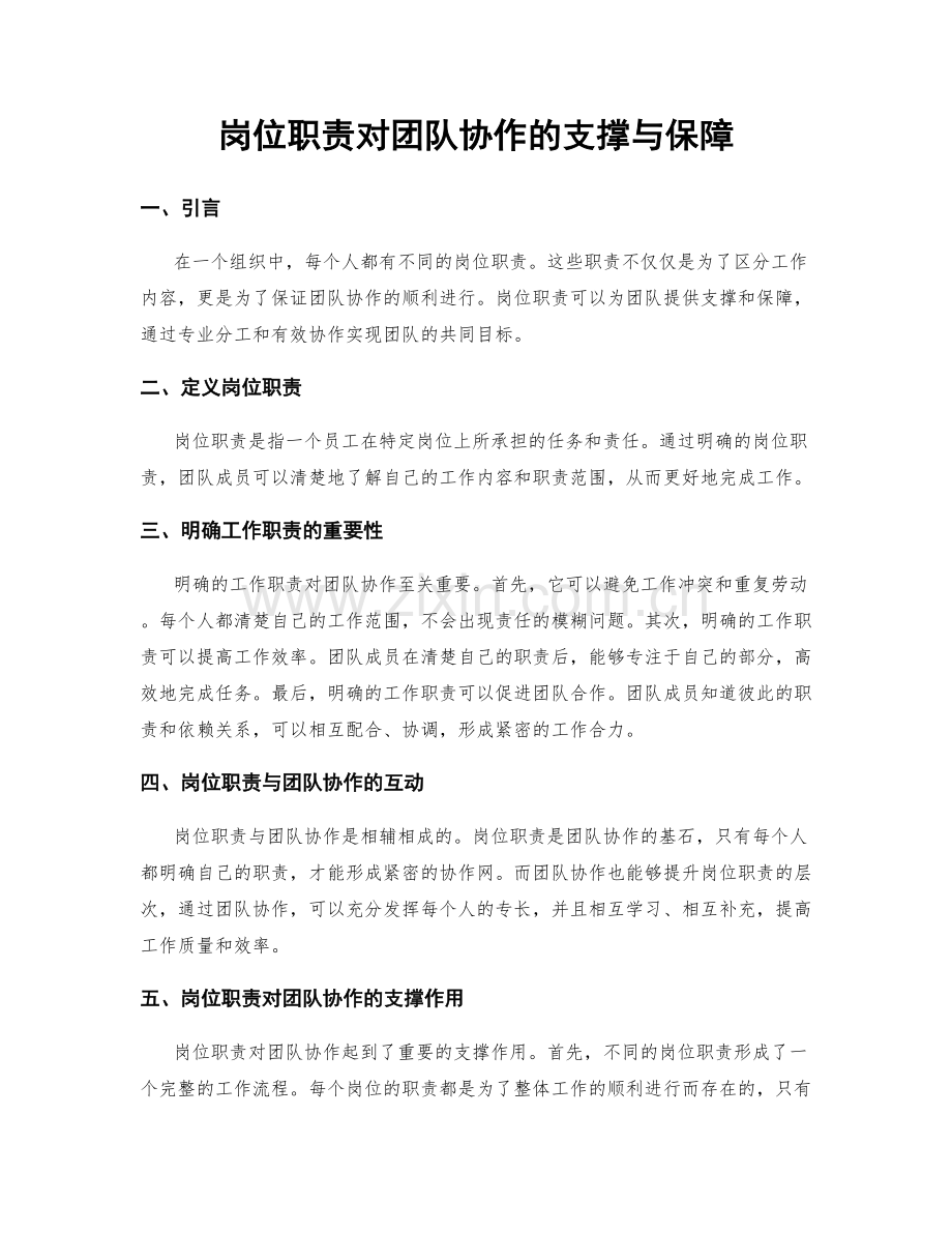 岗位职责对团队协作的支撑与保障.docx_第1页